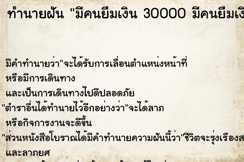 ทำนายฝัน มีคนยืมเงิน 30000 มีคนยืมเงิน 30000 